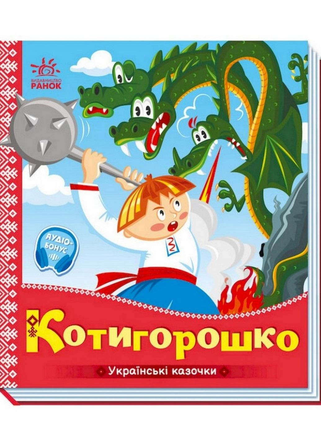 Украинские сказочки Котигорошко Ранок 1722005 аудио-бонус Ranok Creative (276776484)
