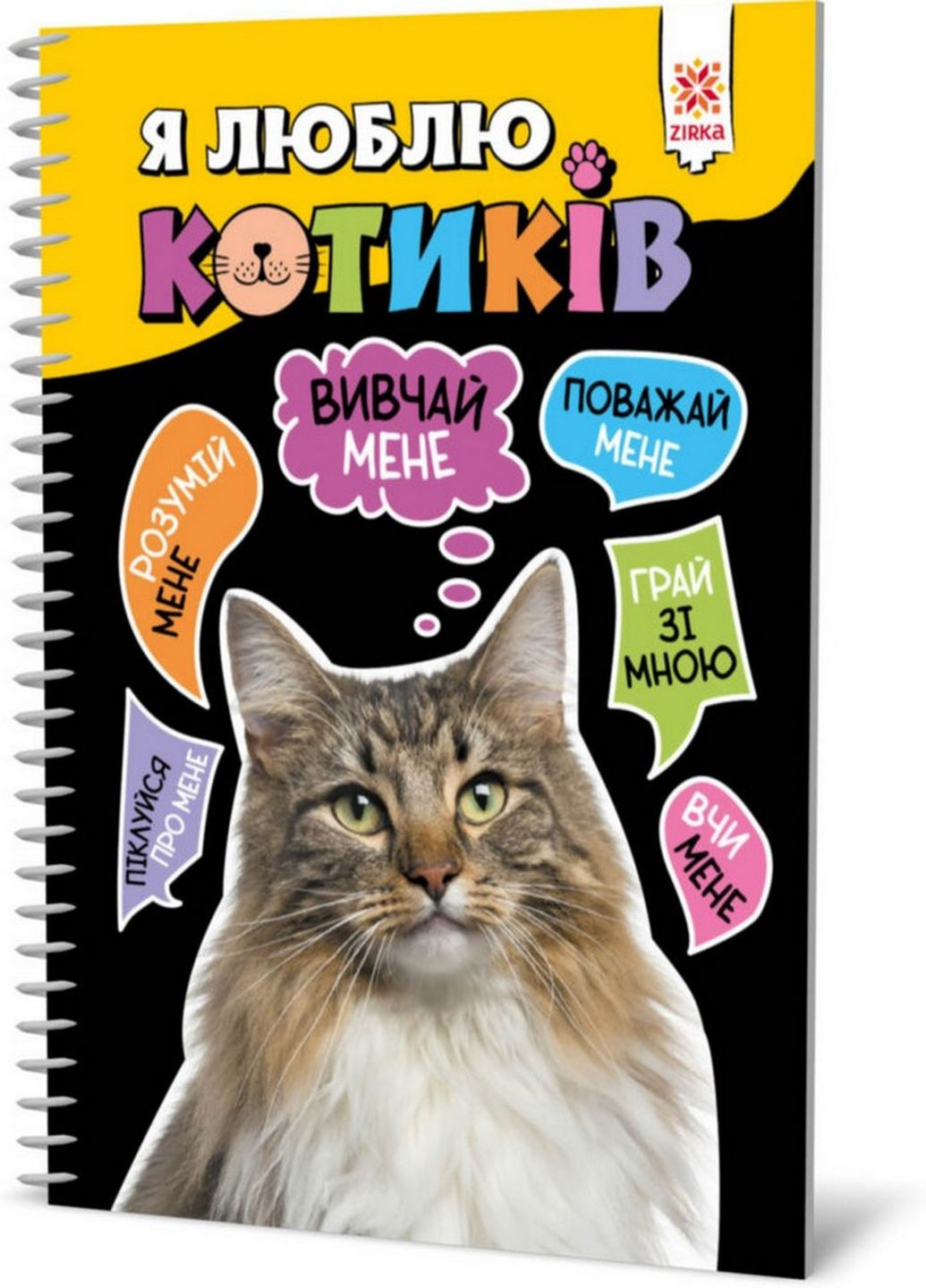 Познавательная книга "Я люблю котиков" 144028 Укр Zirka (276776435)