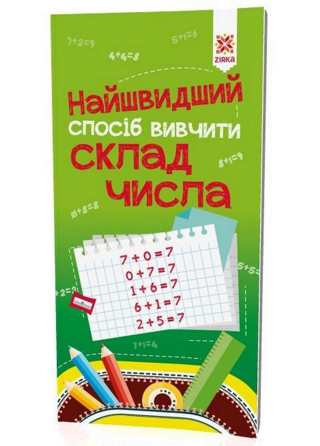 Навчальна книга Найшвидший спосіб вивчити склад числа 109320 Zirka (276776431)
