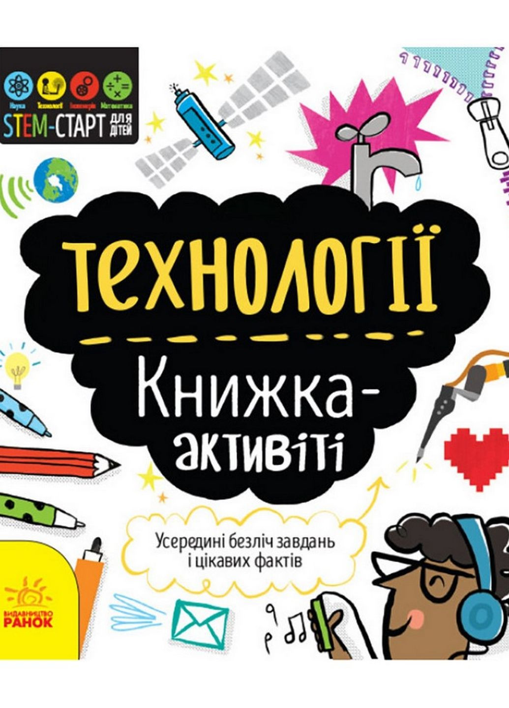 STEM-старт для дітей "Технології: книга-активіті" Ранок 1234002 українською мовою Ranok Creative (276776493)