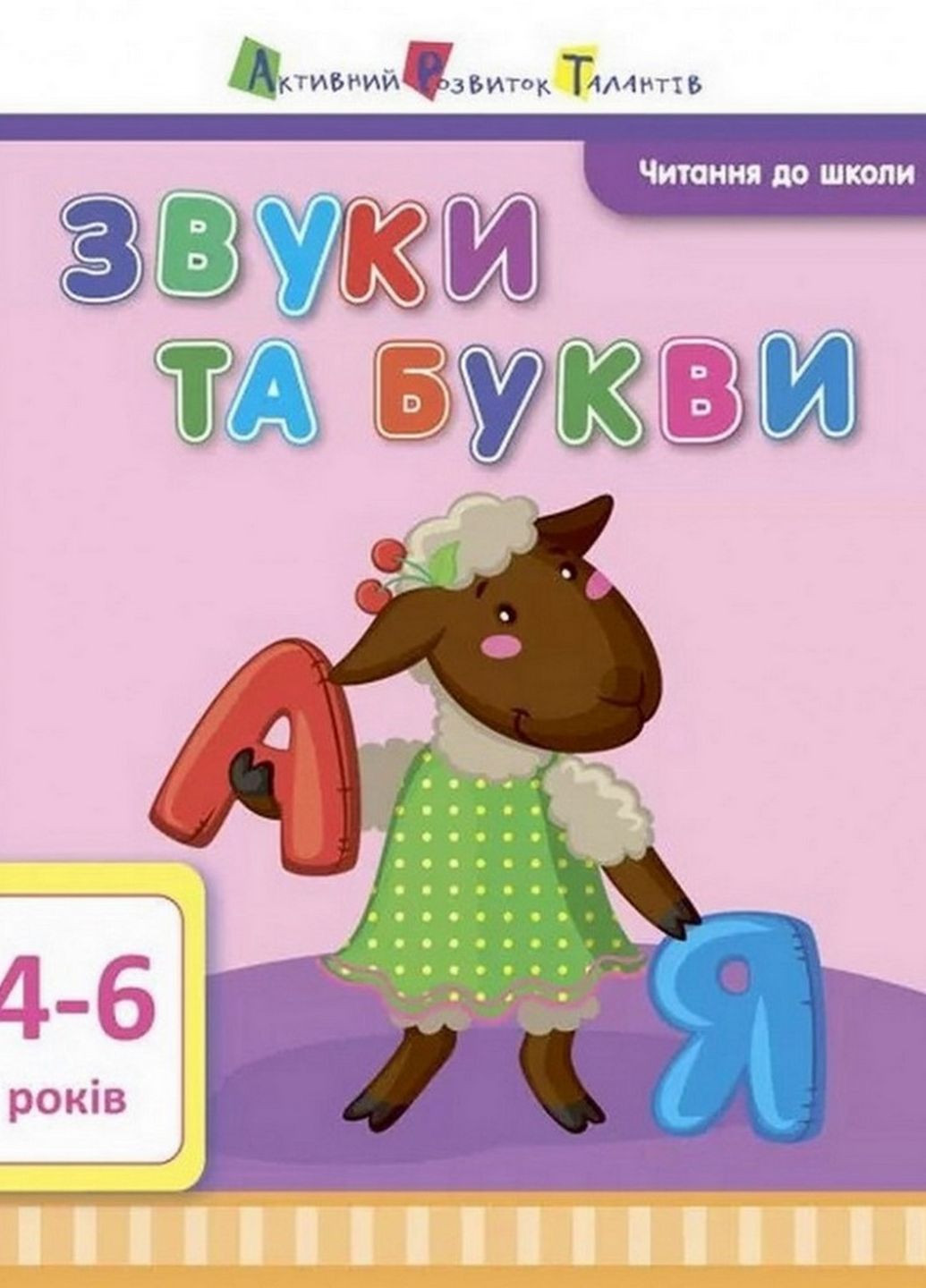 Навчальна книга "Читання до школи: Звуки та букви" АРТ 12601 укр Ranok Creative (276776636)