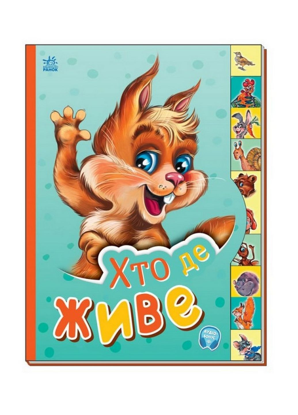 Дитяча книга Маленькому пізнайкові "Хто де живе?" Ранок 237021 українською мовою Ranok Creative (276776688)