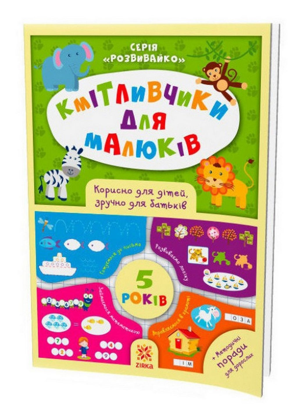 Навчальна книга Соображальчікі для малюків 5 років 108202 Zirka (276776434)