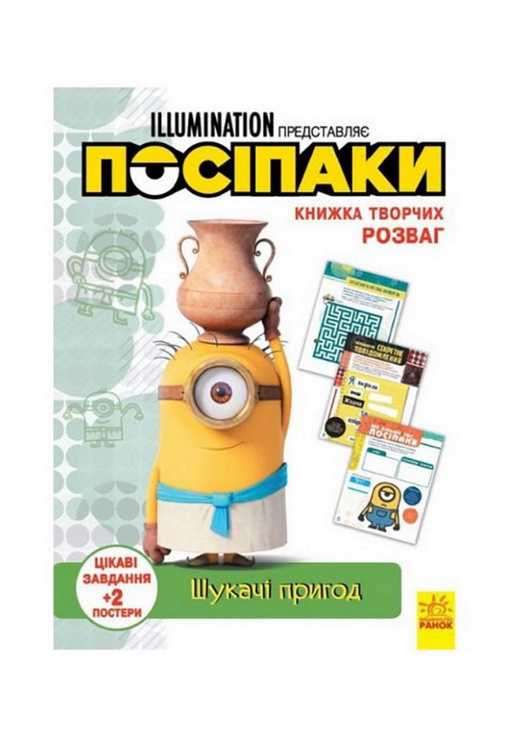 Книга творчих розваг Міньйони Шукачі пригод Ранок 1373007 з постерами Ranok Creative (276776495)