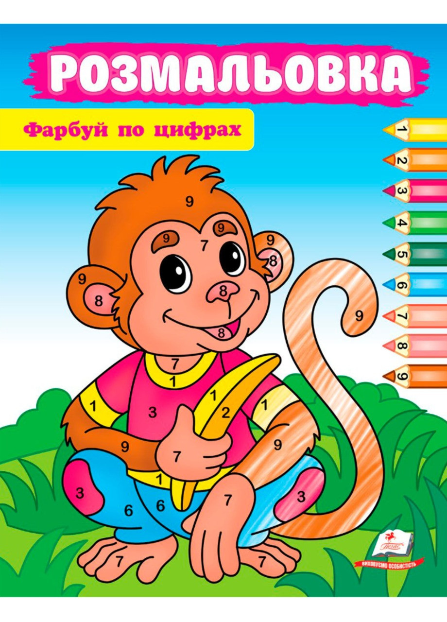 Розмальовка Фарбуй по цифрах (мавпа) 9786178357702 Пегас (276902908)