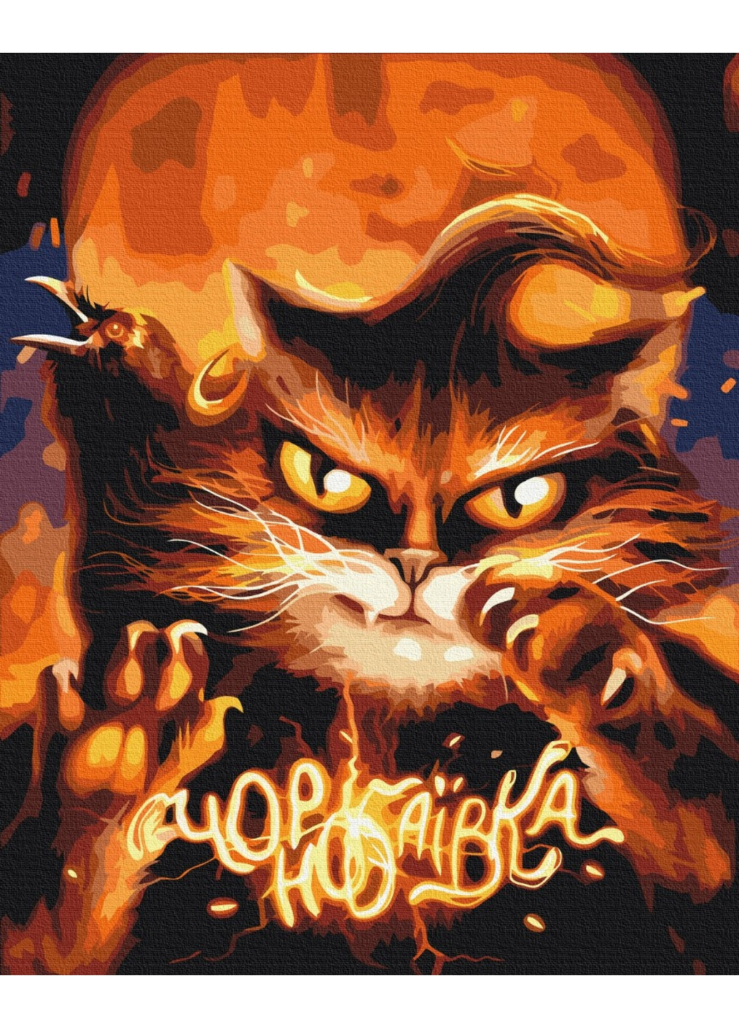 Картина по номерам Котик с Чернобаевики ©Марианна Пащук 40x50 см Brushme (277154979)