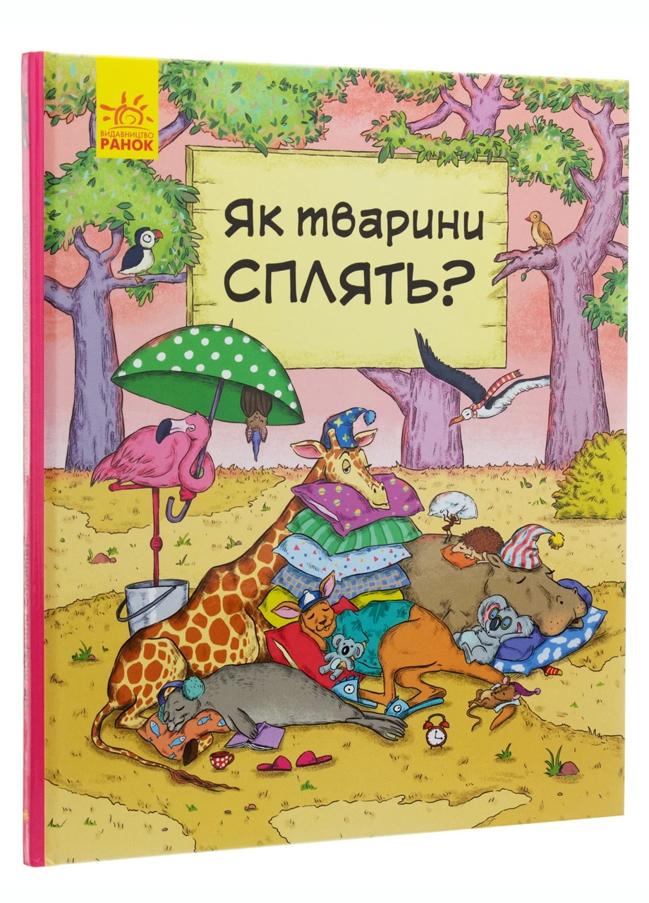 В гостях у животных : Как животные спят С952001Р 9786170959683 РАНОК (277159263)