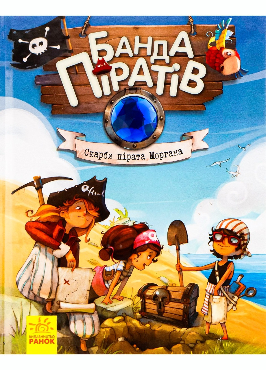 Банда пиратов: Сокровища пирата Моргана Ч797010У 9786170923486 РАНОК (277159302)