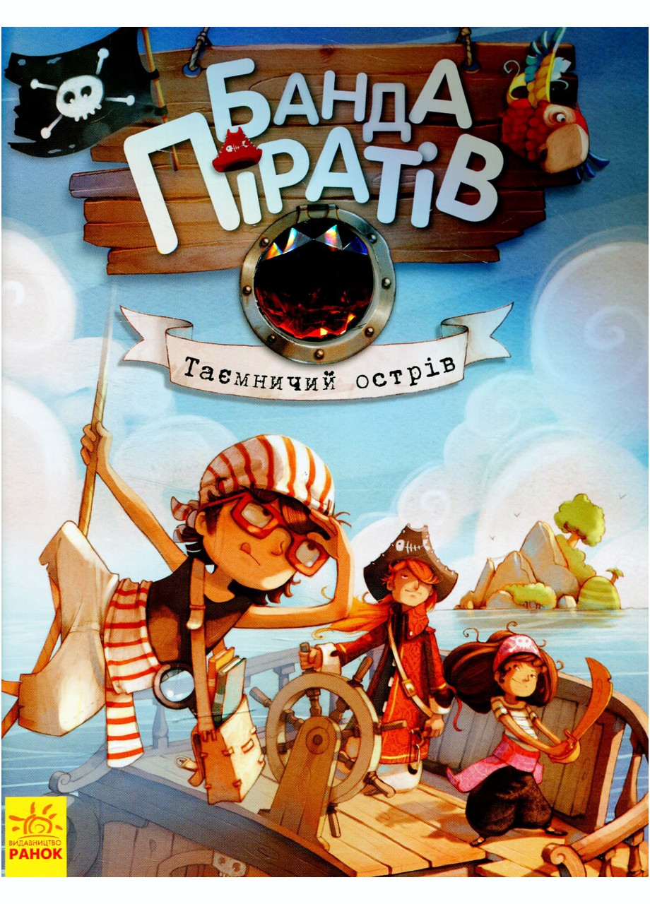 Банда пиратов : Таинственный остров Ч797014У 9786170923448 РАНОК (277159270)