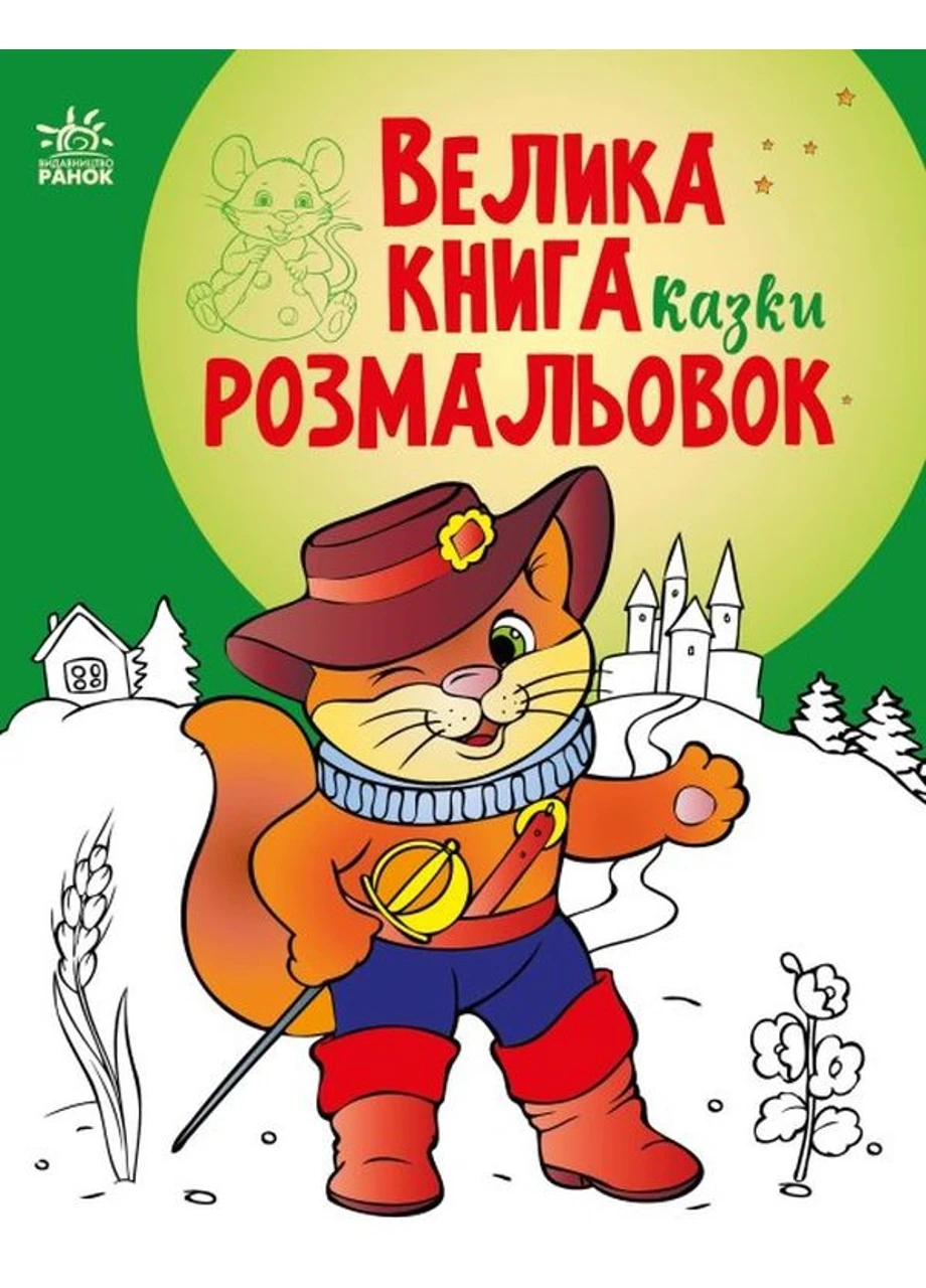Большая книга раскрасок : Сказки С1736007У 9789667511258 РАНОК (277159274)