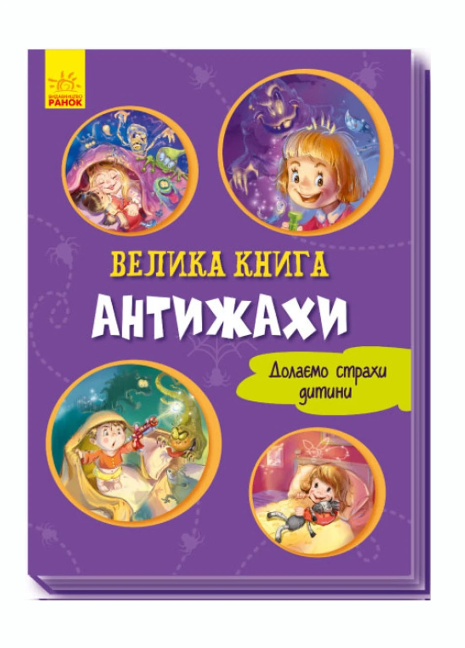 Велика книга : Велика книга. Антижахи А1244005У 9789667496975 Автор Меламед Г.М РАНОК (277159279)