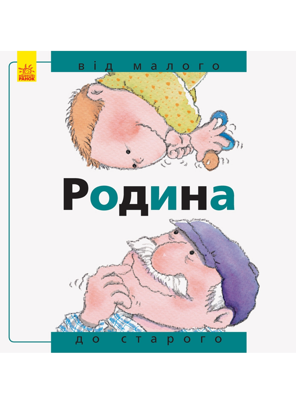 Від... до : Родина: від малого до старого А766002У 9786170934543 Автор Рока Нурія РАНОК (277167519)