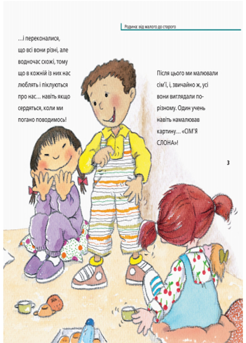 Від... до : Родина: від малого до старого А766002У 9786170934543 Автор Рока Нурія РАНОК (277167519)