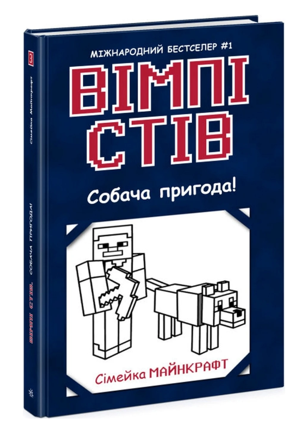 Уимпи Стив : Уимпи Стив. Собачье приключение! Книга 3 Ч1514003У 9786170977298 РАНОК (277167498)