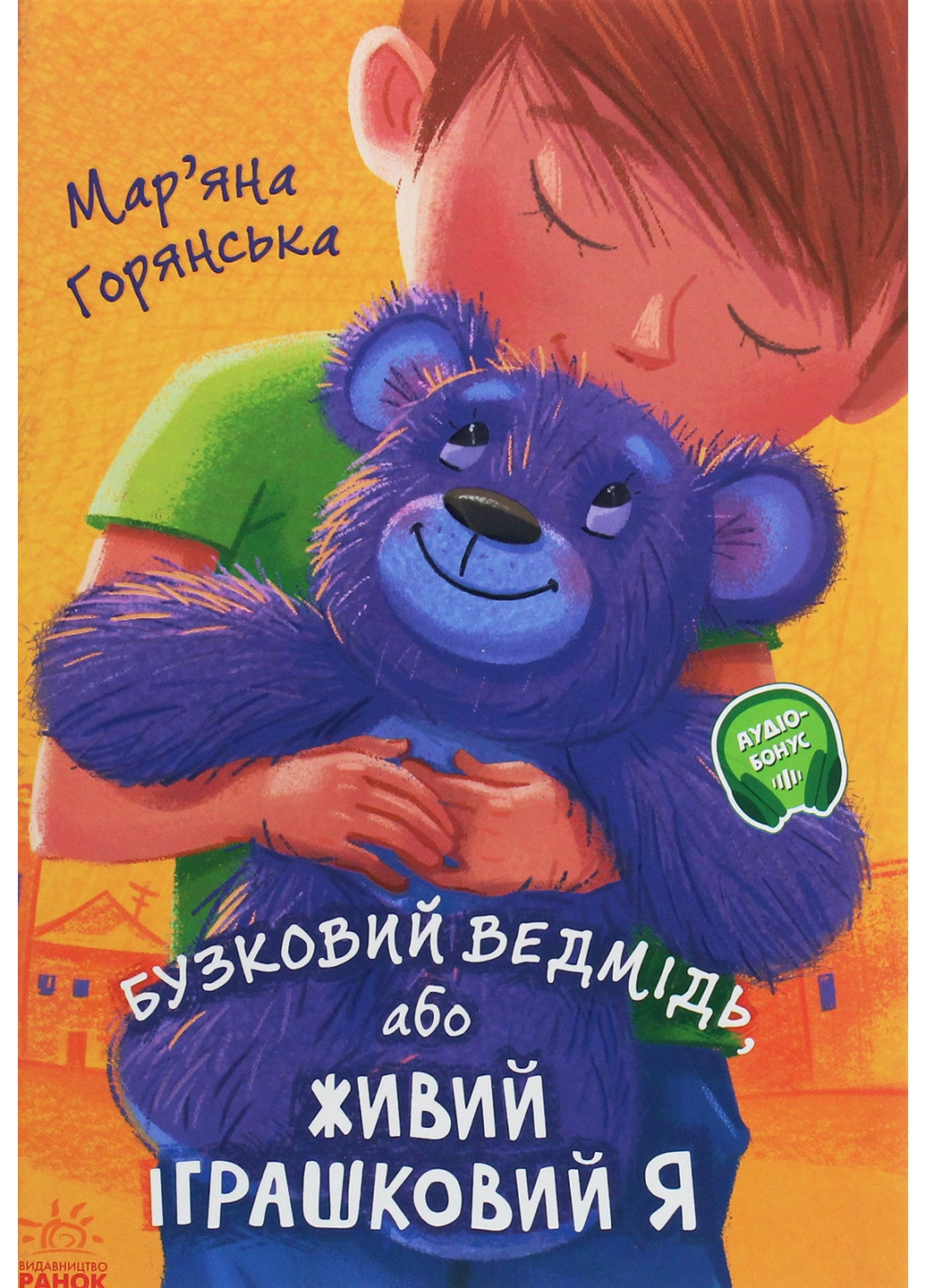 Від серця до серця : Бузковий ведмідь, або Живий іграшковий я А1239003У 9786170965318 Автор Горянська М РАНОК (277167507)