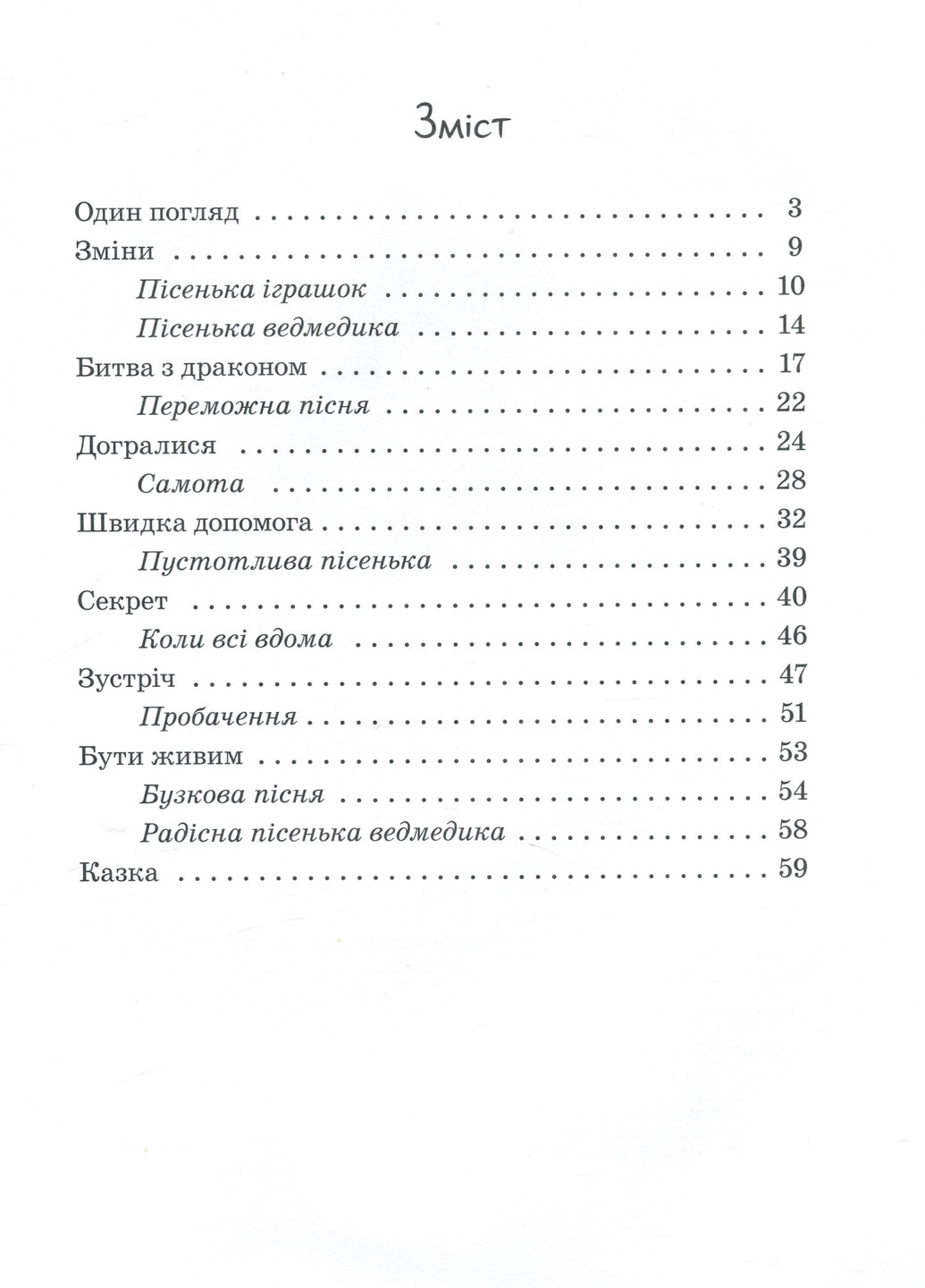 Від серця до серця : Бузковий ведмідь, або Живий іграшковий я А1239003У 9786170965318 Автор Горянська М РАНОК (277167507)