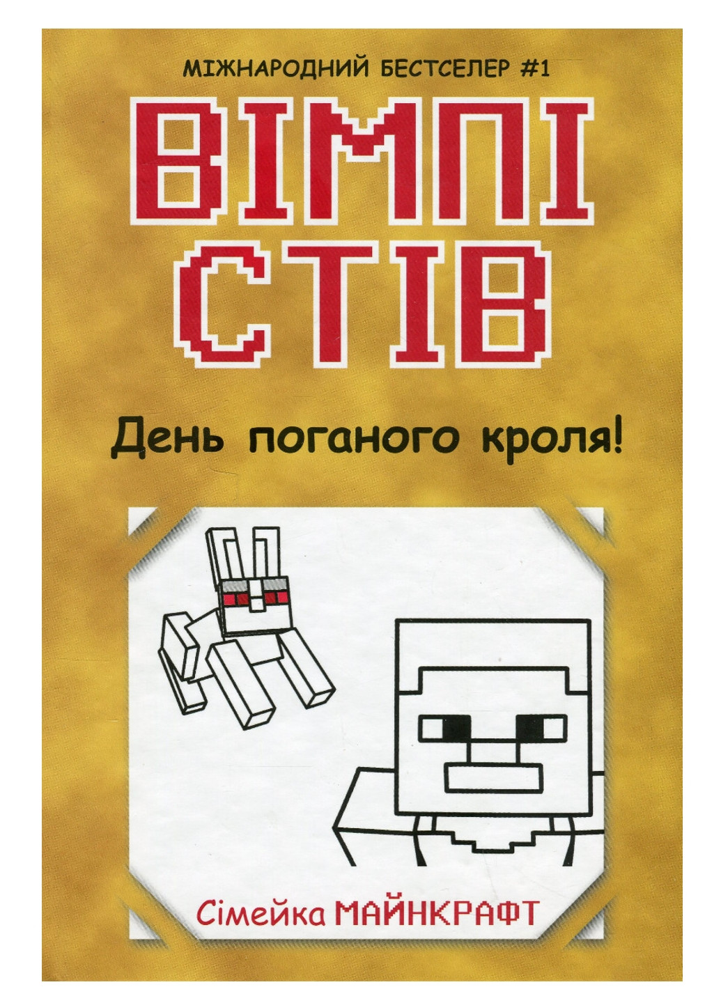 Уимпи Стив : Уимпи Стив. День плохого кроля! Книга 5 Ч1514005У 9786170977311 РАНОК (277167499)