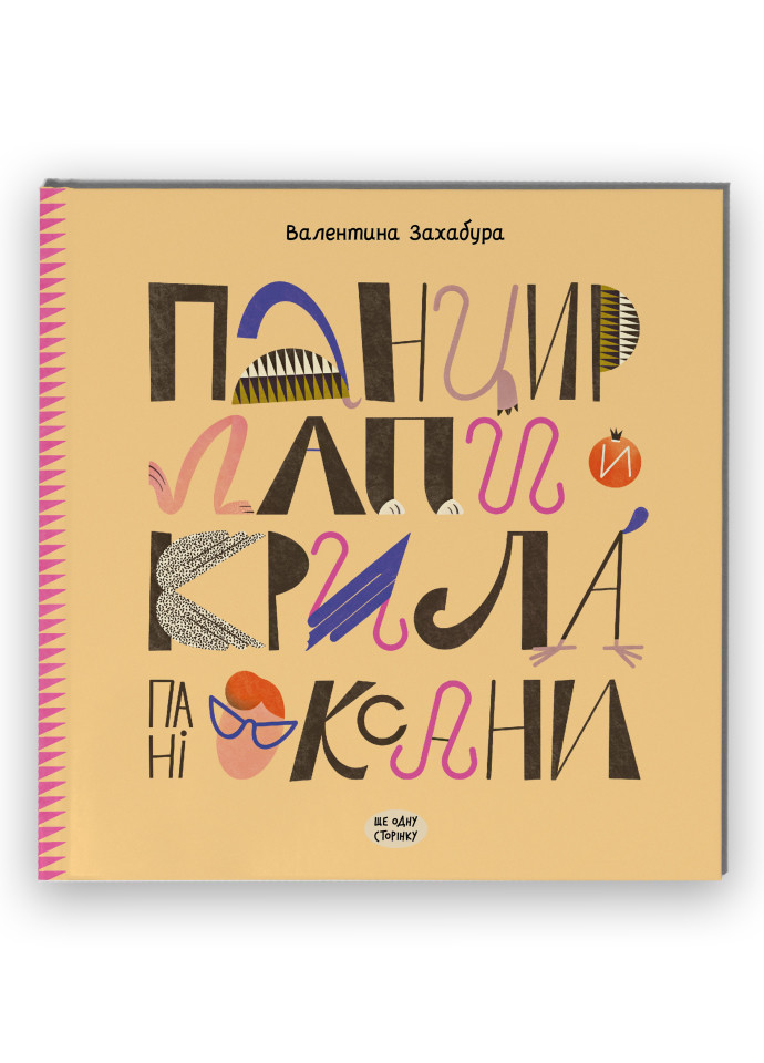 Книга Панцир, лапи й крила пані Оксани Тверда Обкладинка Автор Валентина Захабура ( 9786175222683) РАНОК (277228831)