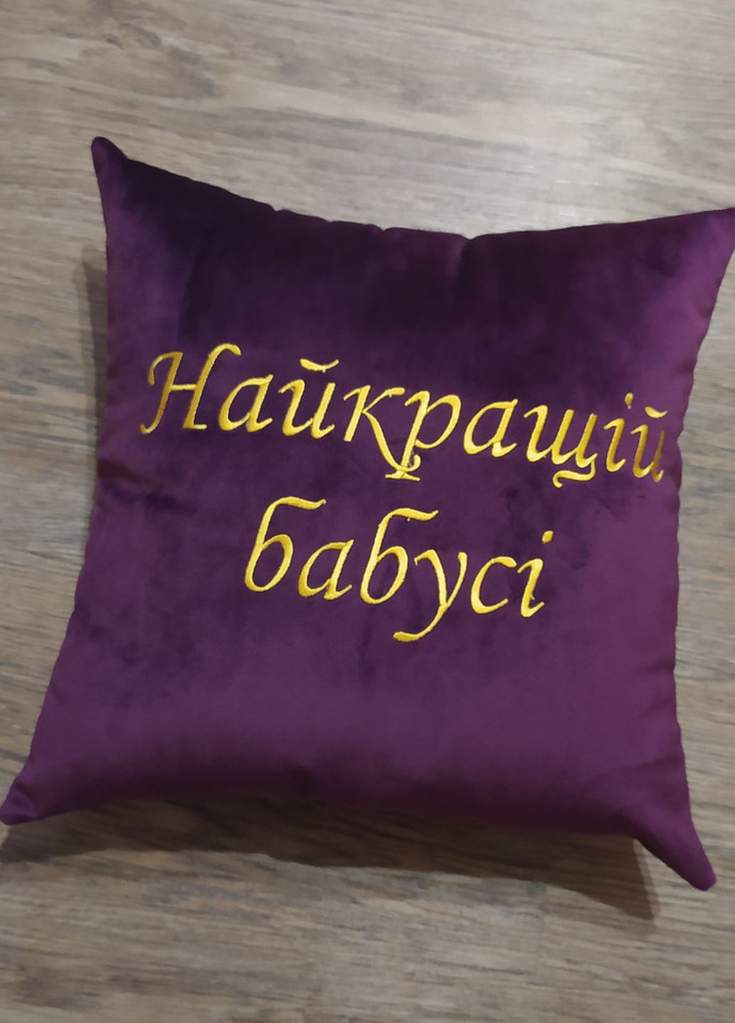Подушка декоративна фіолетовий з вишивкою бабусі (02218) No Brand (277367825)