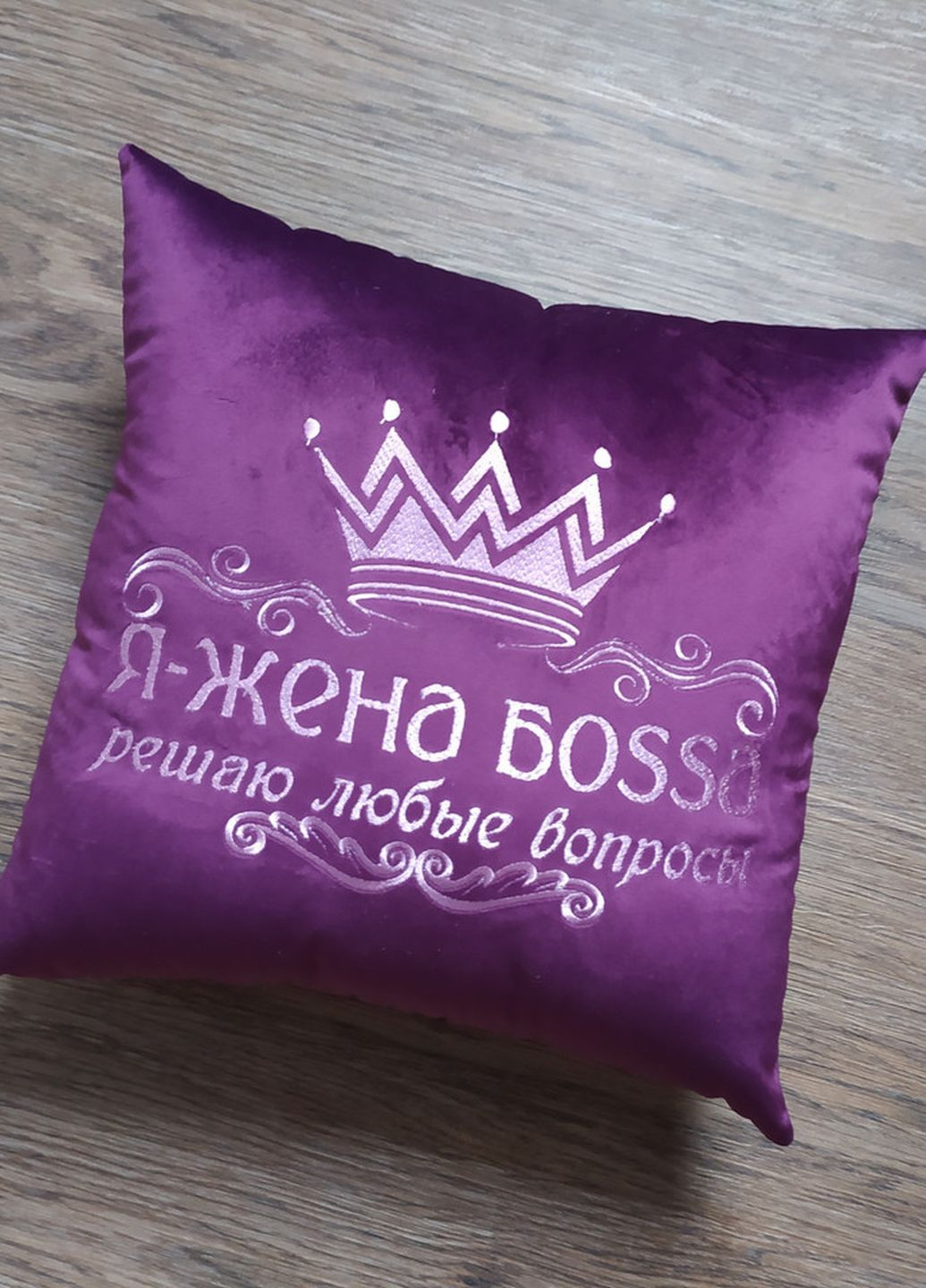 Подушка декоративная фиолетовый c вышивкой жене (00192) No Brand (277367604)