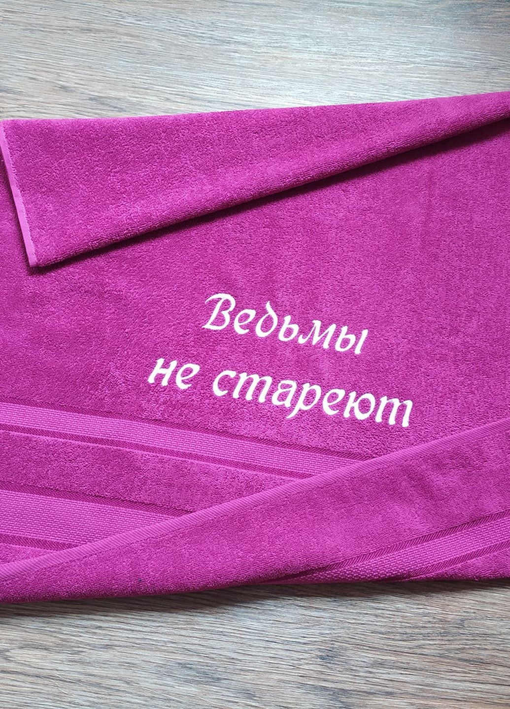 No Brand полотенце с вышивкой махровое банное 70*140 фуксия подруге 00123 однотонный фуксия производство - Украина