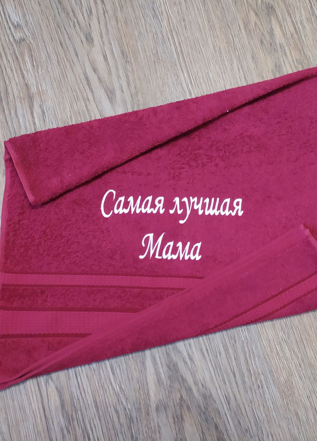 No Brand полотенце с вышивкой махровое лицевое 50*90 бордовый маме (00087) однотонный бордовый производство - Украина