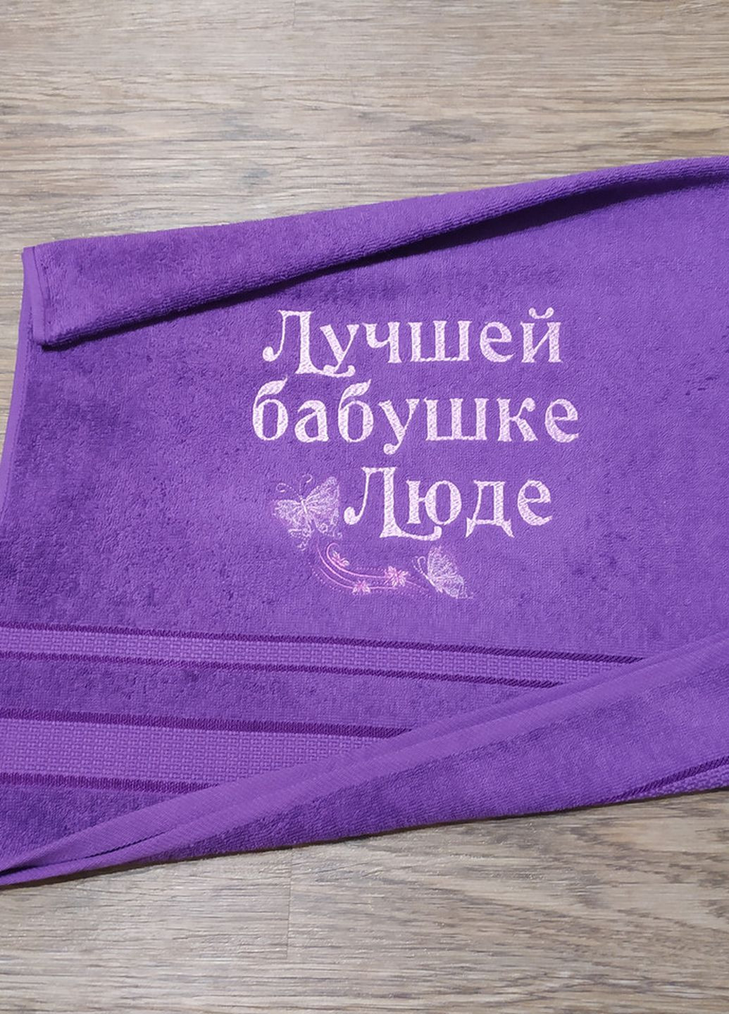 No Brand полотенце с именной вышивкой махровое лицевое 50*90 фиолетовый бабушке людмила 00109 однотонный фиолетовый производство - Украина