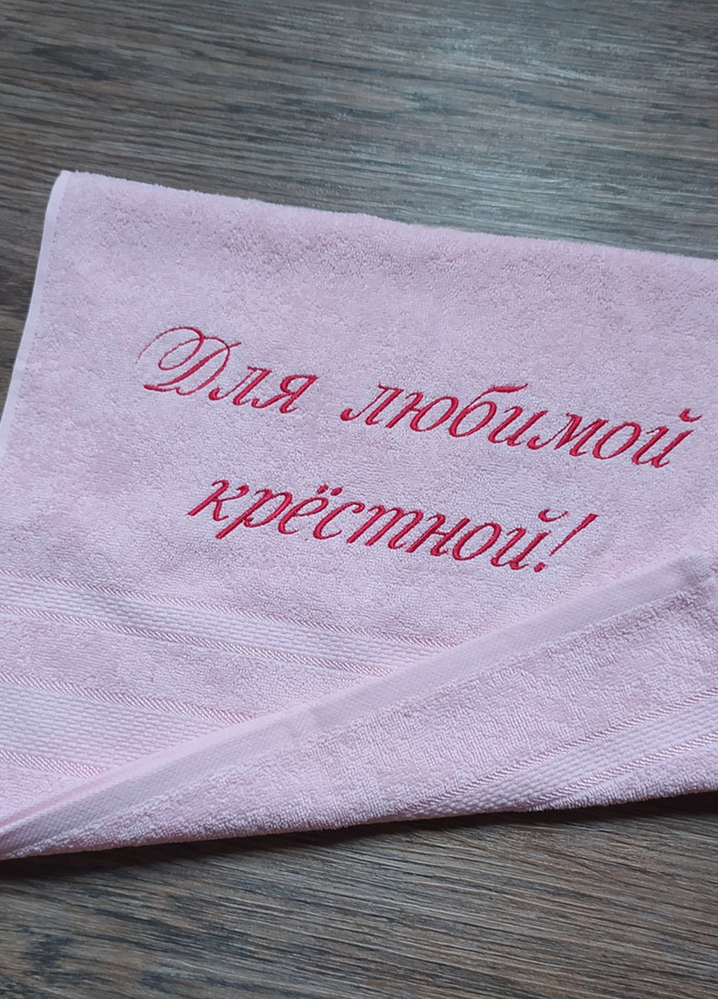 No Brand полотенце махровое лицевое 40*70 розовый с вышивкой крестной маме (00096) однотонный розовый производство - Украина