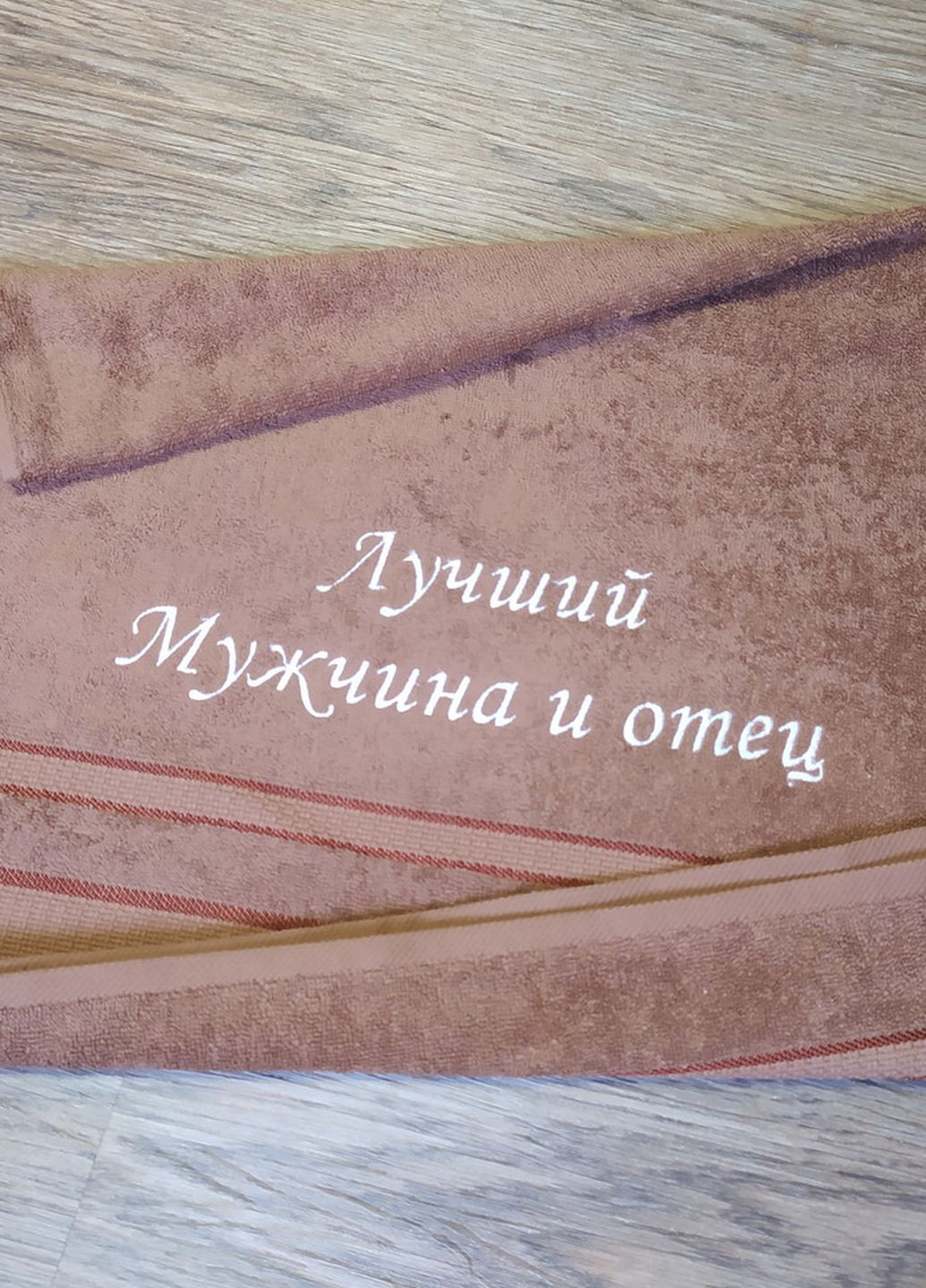 No Brand полотенце с вышивкой махровое лицевое 50*90 светло-коричневый мужу папе 00100 однотонный светло-коричневый производство - Украина