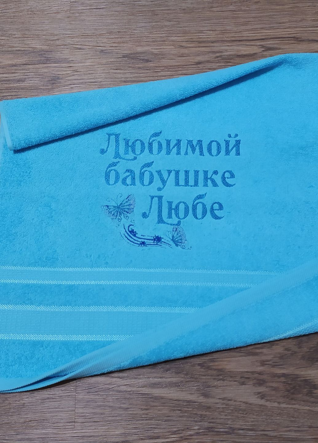 No Brand рушник з іменною вишивкою махровий для обличчя 50*90 блакитний бабусі любов 00110 однотонний блакитний виробництво - Україна