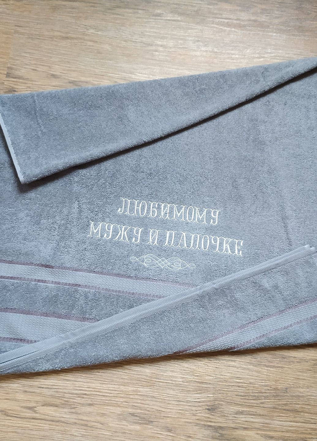 No Brand полотенце с вышивкой махровое банное 70*140 серый мужу папе 00089 однотонный серый производство - Украина