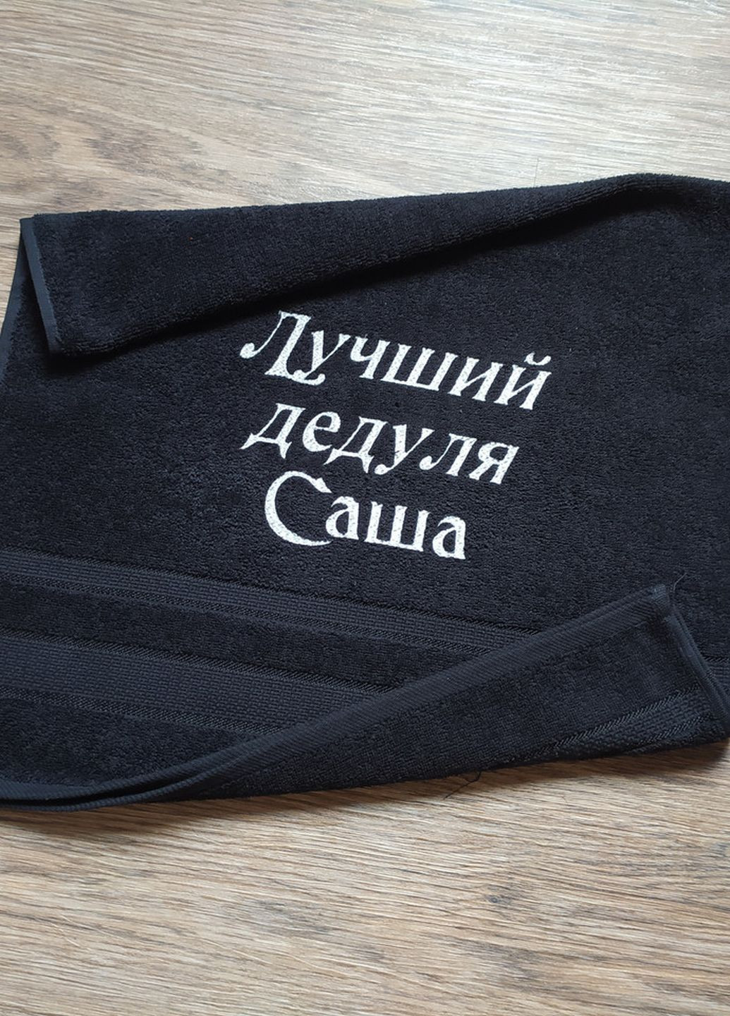 No Brand полотенце с именной вышивкой махровое лицевое 50*90 черный дедушке саша 00268 однотонный черный производство - Украина