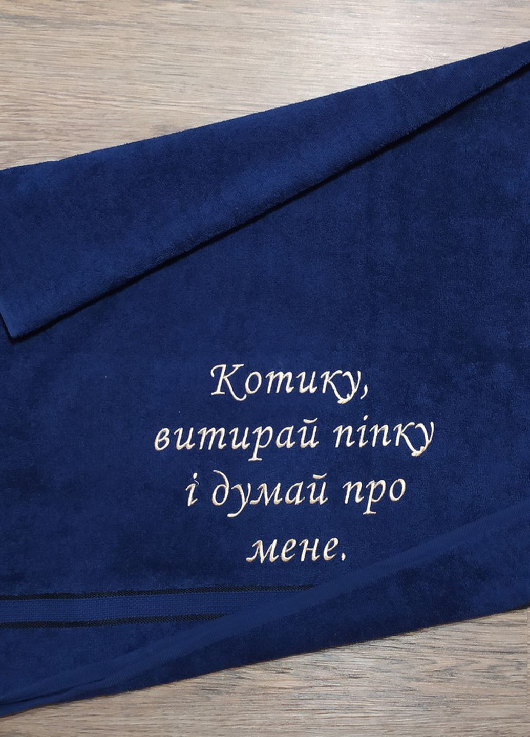 No Brand полотенце с вышивкой махровое банное 70*140 темно-синий мужу папе 04252 однотонный темно-синий производство - Украина