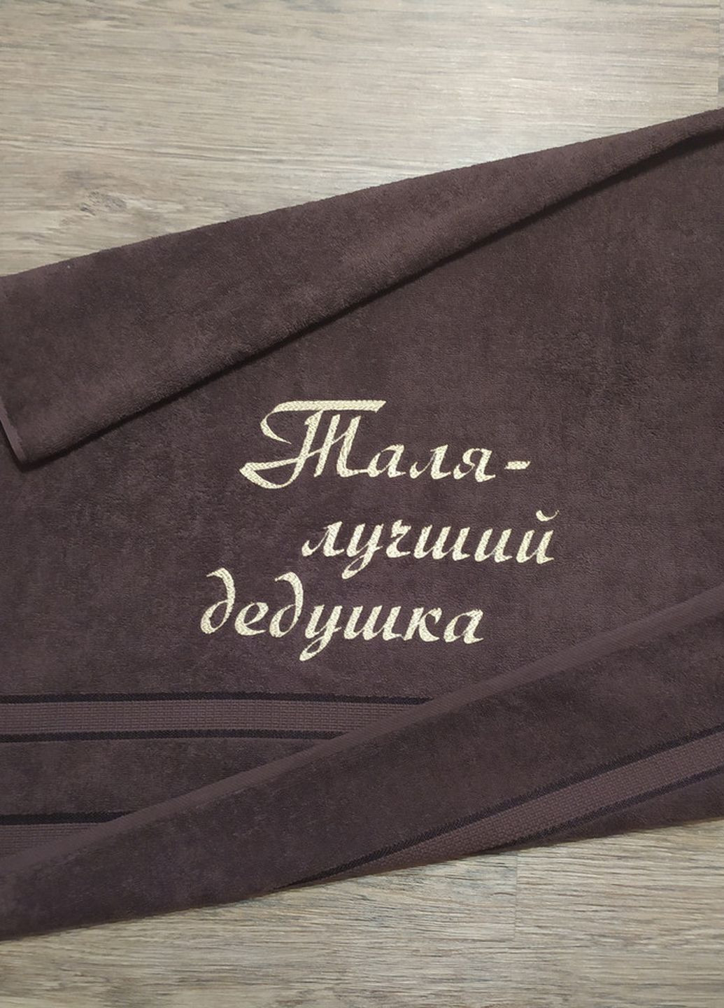 No Brand полотенце с именной вышивкой махровое банное 70*140 темно-коричневый дедушке виталий 00164 однотонный темно-коричневый производство - Украина