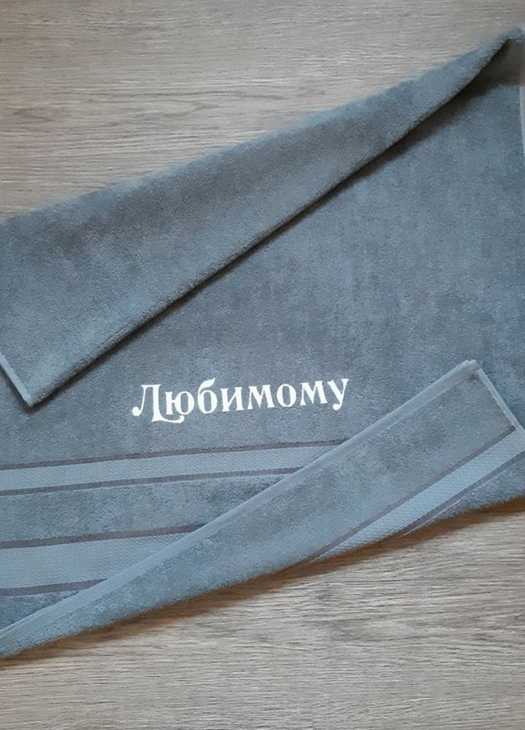 No Brand полотенце с вышивкой махровое банное 70*140 серый любимому мужу парню 00265 однотонный серый производство - Украина