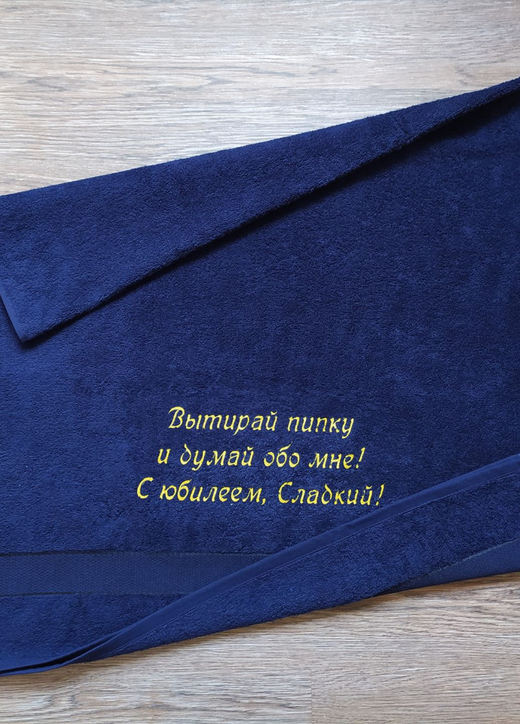 No Brand полотенце с вышивкой махровое банное 70*140 темно-синий любимому мужу парню 00264 однотонный темно-синий производство - Украина