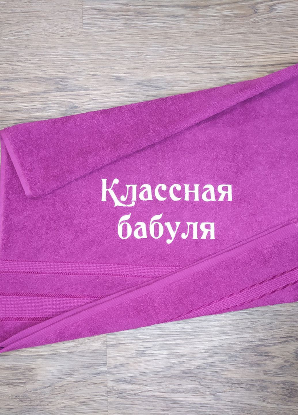No Brand полотенце с вышивкой махровое лицевое 50*90 фуксия бабушке 00127 однотонный фуксия производство - Украина