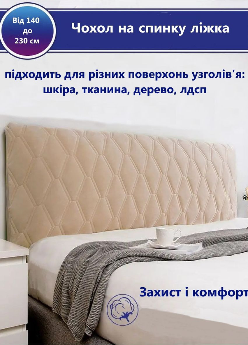 Чехол на изголовье кровати 190 см бежевый No Brand (277371594)