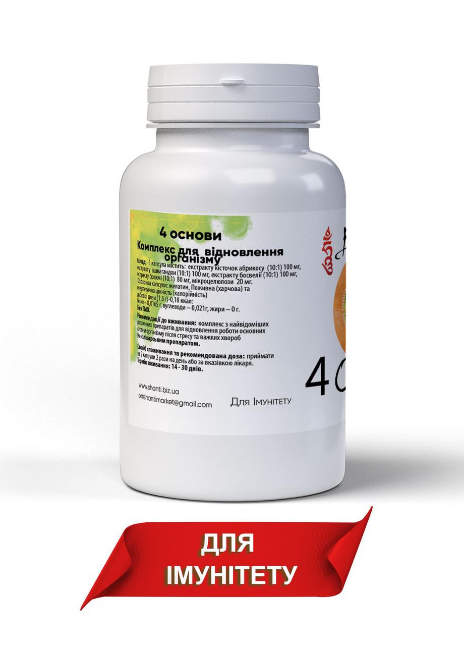Комплекс для відновлення організму 4 Основи 60 капсул по 400 мг Bekandze (277631971)
