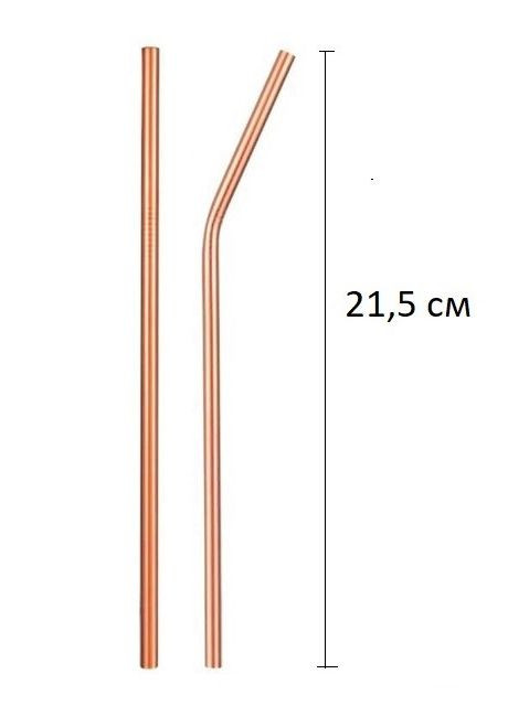 Трубочка для коктейлей многоразовая металлическая трубочка изогнутая 21,5 см для напитков сока REMY-DECOR (277756437)