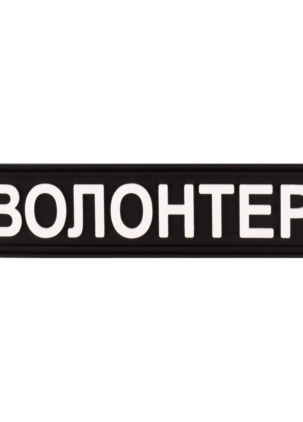 Шеврон "Волонтер" чорний - Brand Element (278040130)