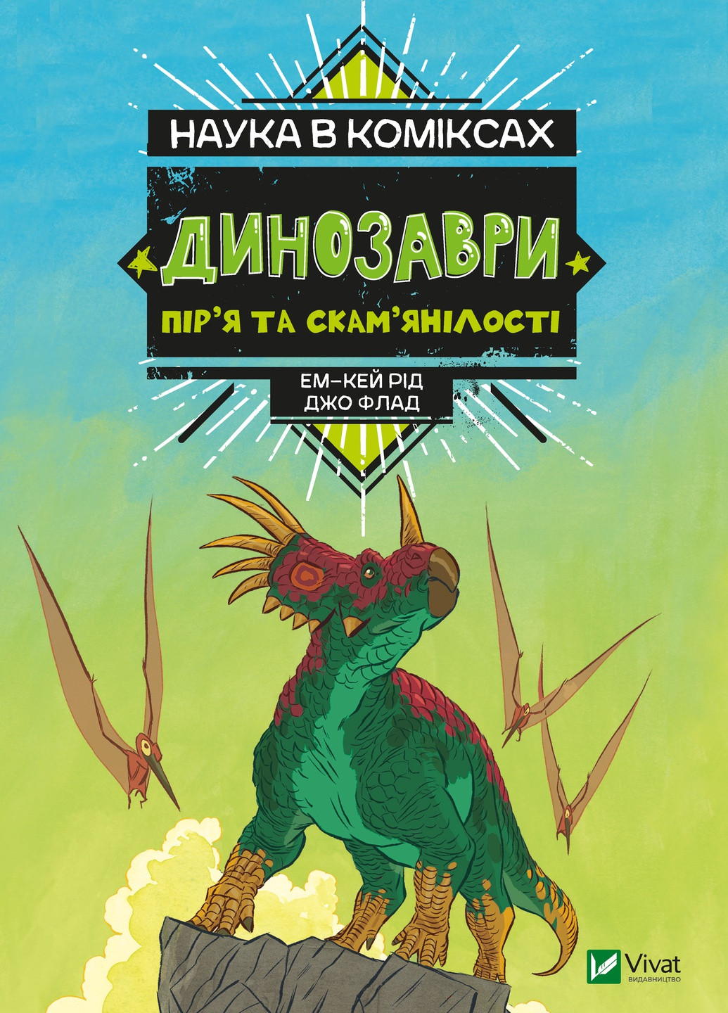Книга "Наука в коміксах. Динозаври: залишкі та пір’я" Vivat (256671142)