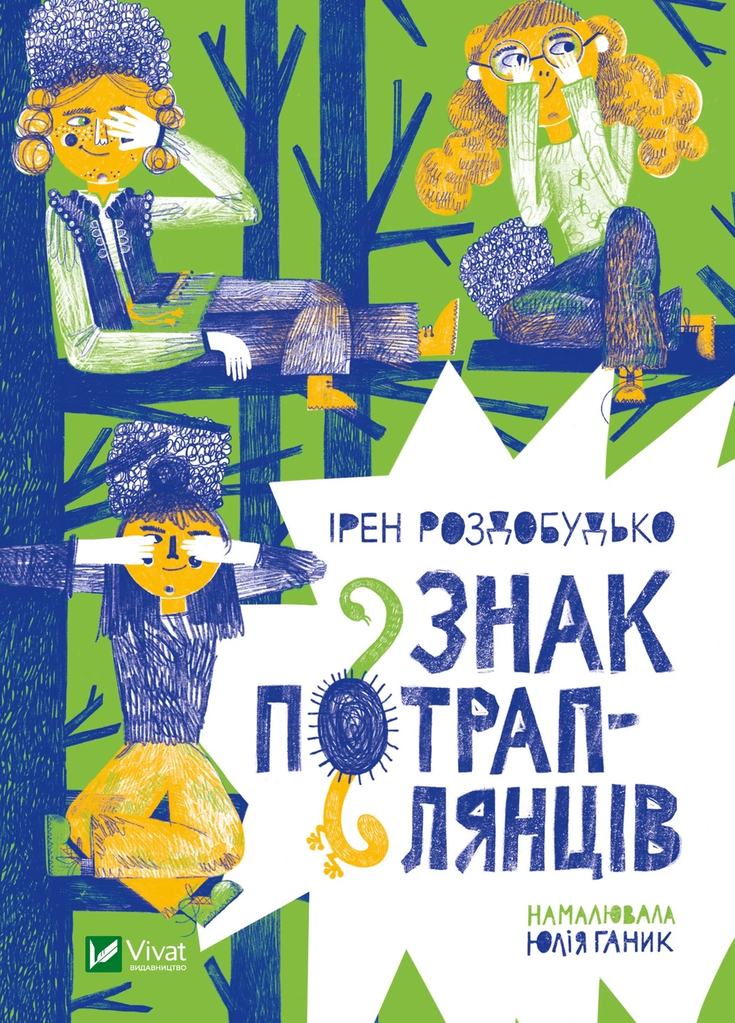Книга "Знак потраплянців" Vivat (256671151)