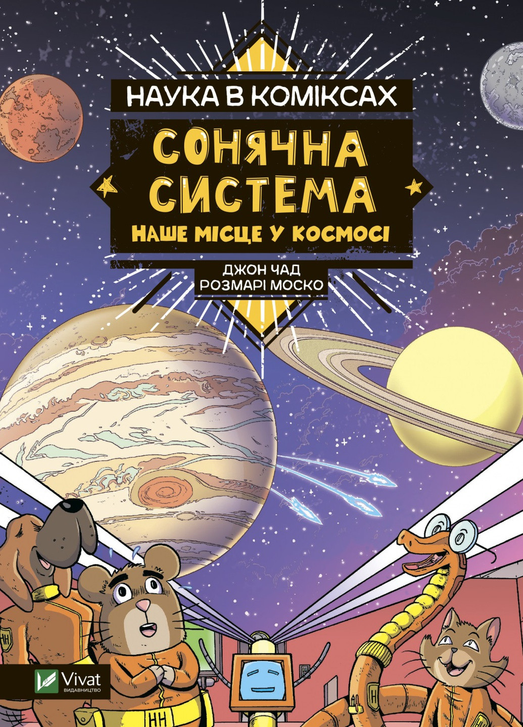 Книга "Наука в коміксах. Сонячна система: наше місце у космосі" Vivat (256671146)