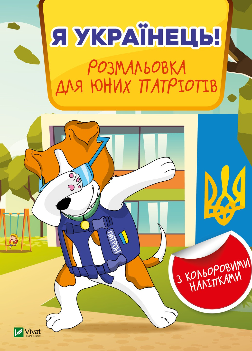 Дитяче книжкове видання "Я українець! Розмальовка для юних патріотів" Vivat (256671131)