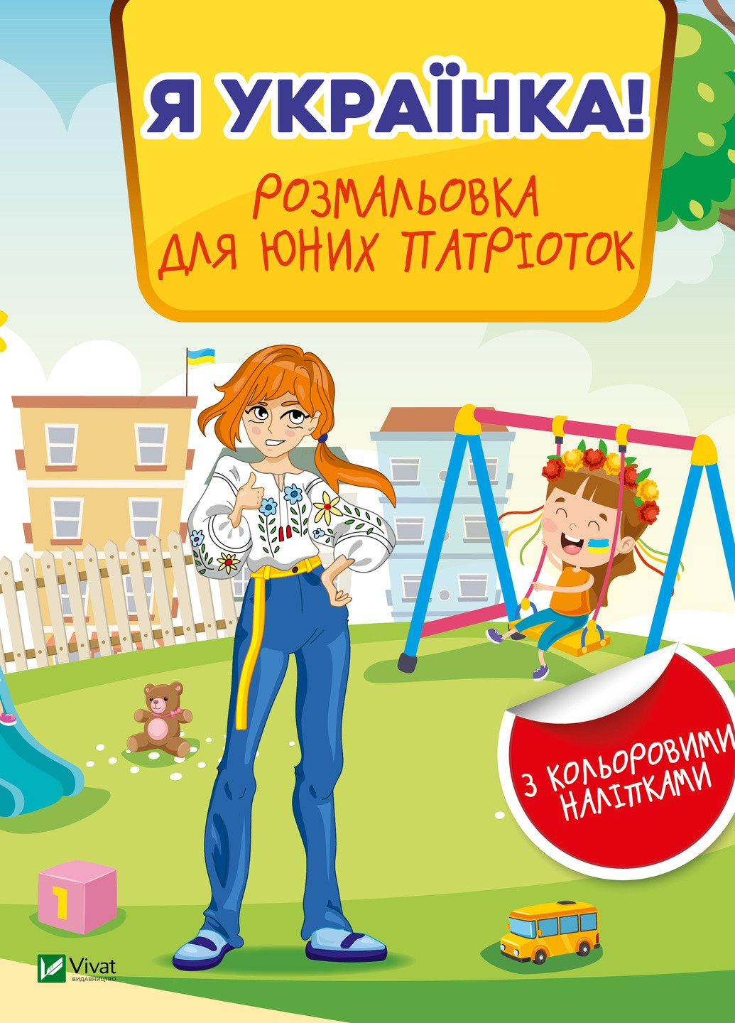 Дитяче книжкове видання "Я українка! Розмальовка для юних патріоток" Vivat (256671161)