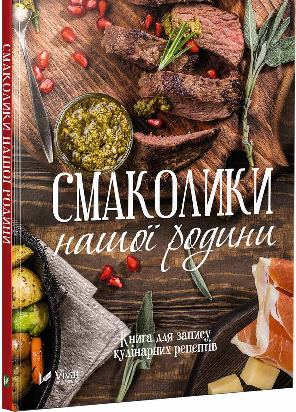 Книга "Смаколики нашої родини Книга для запису кулінарних рецептів" Vivat (256680065)