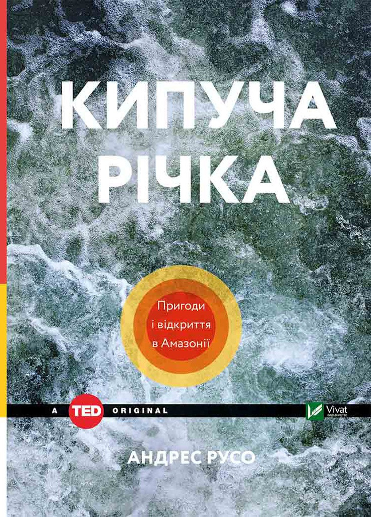 Книга "Кипуча річка Пригоди і відкриття в Амазонії" Vivat (256680154)