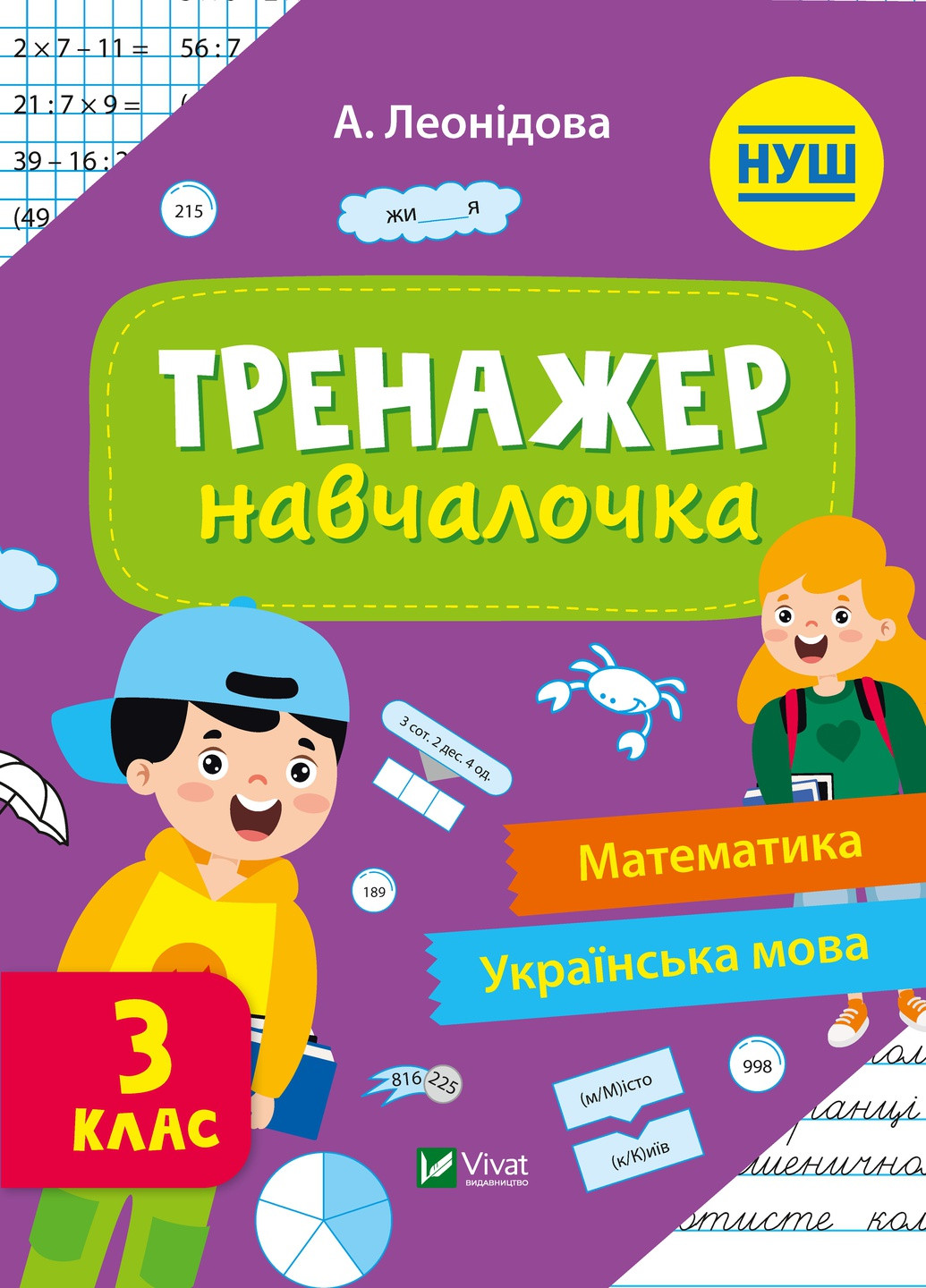 Дитяче книжкове видання "Тренажер-навчалочка 3 клас" Vivat (256680102)