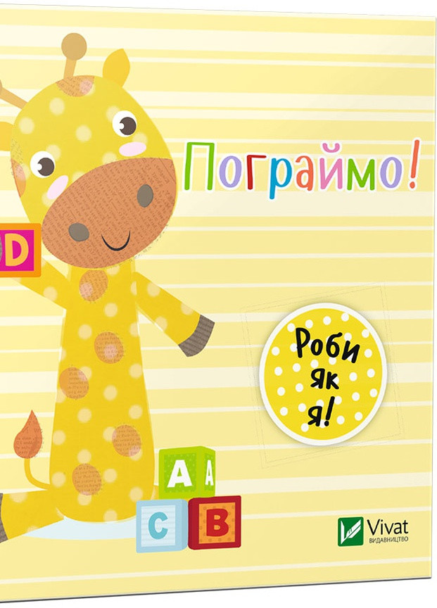 Дитяче книжкове видання "Пограймо" Vivat (256680057)